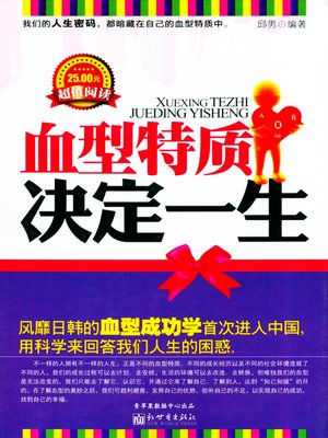 cover image of 血型特质决定一生